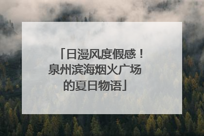 日漫风度假感！泉州滨海烟火广场的夏日物语