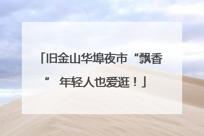 旧金山华埠夜市“飘香” 年轻人也爱逛！