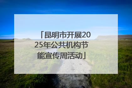 昆明市开展2025年公共机构节能宣传周活动