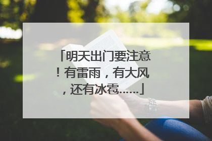 明天出门要注意！有雷雨，有大风，还有冰雹……