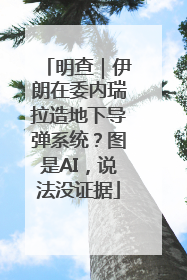 明查｜伊朗在委内瑞拉造地下导弹系统？图是AI，说法没证据