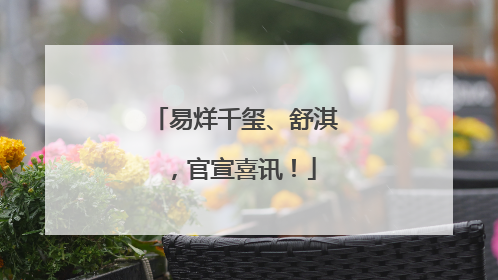 易烊千玺、舒淇，官宣喜讯！