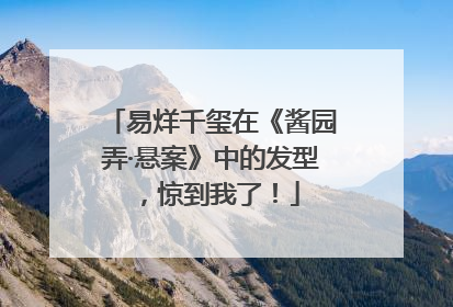 易烊千玺在《酱园弄·悬案》中的发型，惊到我了！