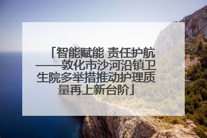 智能赋能 责任护航——敦化市沙河沿镇卫生院多举措推动护理质量再上新台阶