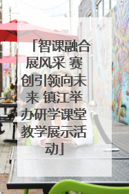 智课融合展风采 赛创引领向未来 镇江举办研学课堂教学展示活动