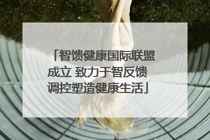 智馈健康国际联盟成立 致力于智反馈调控塑造健康生活