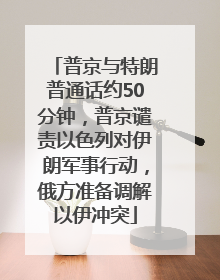 普京与特朗普通话约50分钟，普京谴责以色列对伊朗军事行动，俄方准备调解以伊冲突