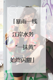 暴雨一线 江岸水务“一抹黄”始终闪耀