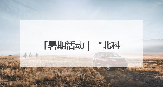 暑期活动｜“北科童行”暑期焕新：声波起舞·火箭问天