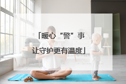 暖心“警”事 让守护更有温度