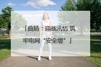 曲靖：迎战汛情 筑牢电网“安全堤”