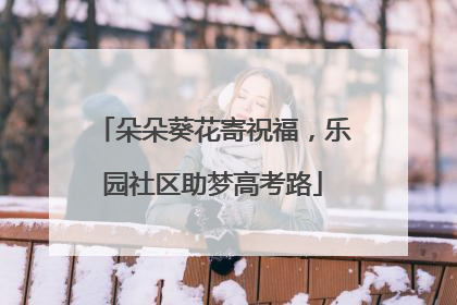 朵朵葵花寄祝福，乐园社区助梦高考路