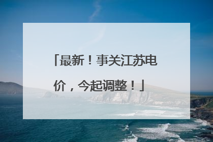 最新！事关江苏电价，今起调整！