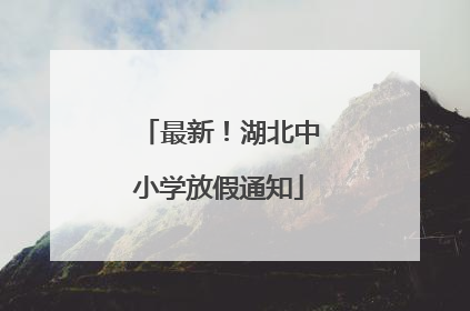 最新！湖北中小学放假通知