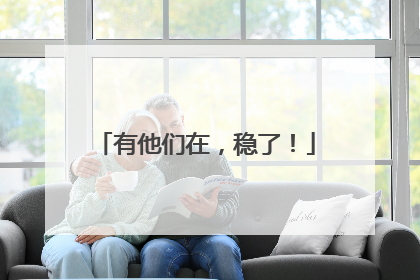 有他们在，稳了！