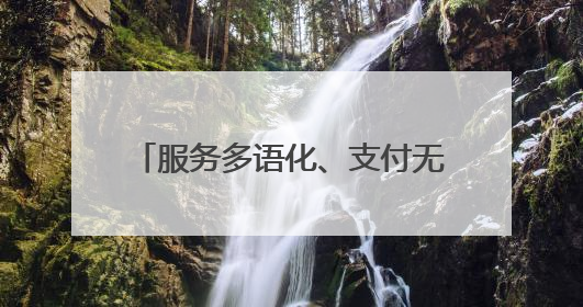 服务多语化、支付无感化、体验本土化！青岛地铁推出服务入境旅游“三件套”