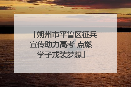 朔州市平鲁区征兵宣传助力高考 点燃学子戎装梦想