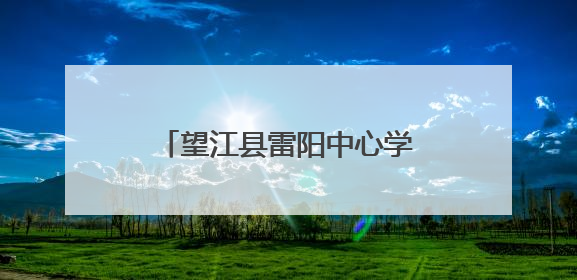 望江县雷阳中心学校开展跨学科教学研讨交流暨沈映红名校长工作室送教活动