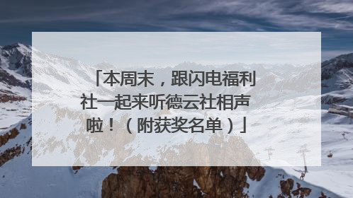 本周末，跟闪电福利社一起来听德云社相声啦！（附获奖名单）