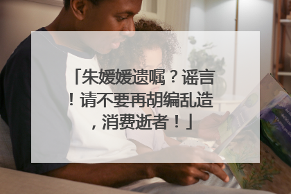 朱媛媛遗嘱？谣言！请不要再胡编乱造，消费逝者！