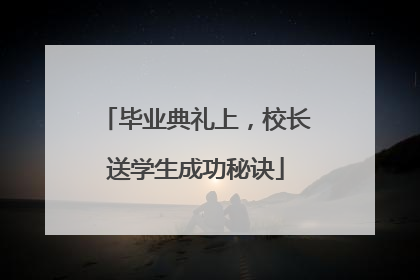 毕业典礼上，校长送学生成功秘诀