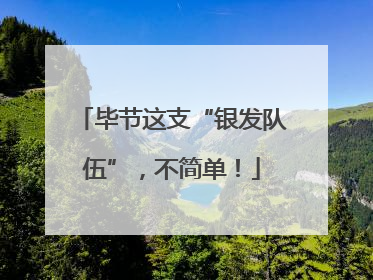 毕节这支“银发队伍”，不简单！