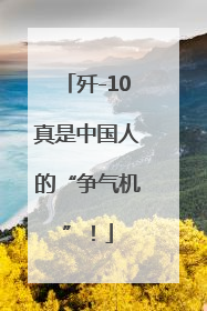 歼-10真是中国人的“争气机”！