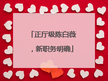 正厅级陈白薇，新职务明确