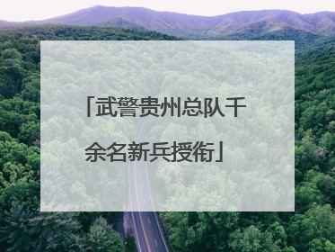 武警贵州总队千余名新兵授衔