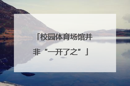 校园体育场馆并非“一开了之”