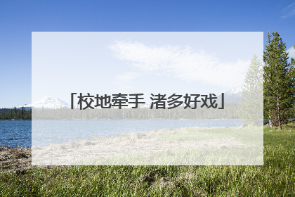 校地牵手 渚多好戏
