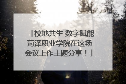 校地共生 数字赋能 菏泽职业学院在这场会议上作主题分享！