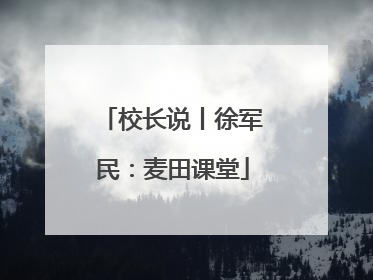 校长说丨徐军民：麦田课堂