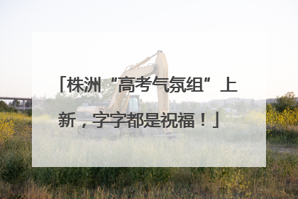 株洲“高考气氛组”上新，字字都是祝福！
