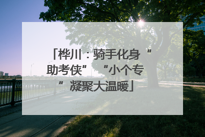 桦川：骑手化身“助考侠” “小个专”凝聚大温暖