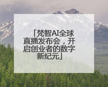 梵智AI全球直播发布会，开启创业者的数字新纪元