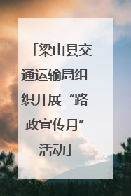 梁山县交通运输局组织开展“路政宣传月”活动