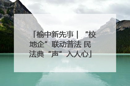 榆中新先事｜“校地企”联动普法 民法典“声”入人心