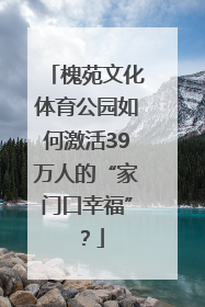 槐苑文化体育公园如何激活39万人的“家门口幸福”？