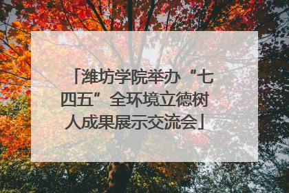 潍坊学院举办“七四五”全环境立德树人成果展示交流会
