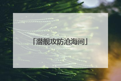 潜舰攻防沧海间