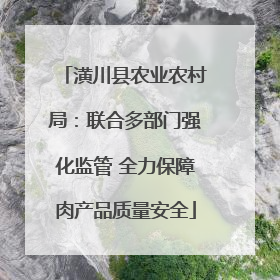 潢川县农业农村局：联合多部门强化监管 全力保障肉产品质量安全