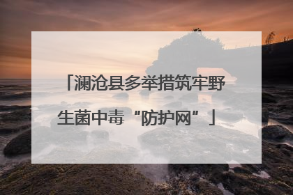 澜沧县多举措筑牢野生菌中毒“防护网”