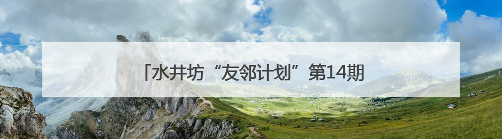水井坊“友邻计划”第14期：社区居民探秘白酒文化之旅