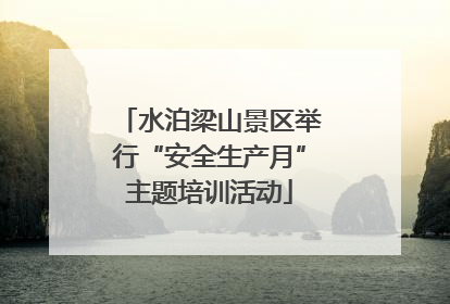 水泊梁山景区举行“安全生产月”主题培训活动