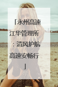 永州高速江华管理所：清风护航高速安畅行