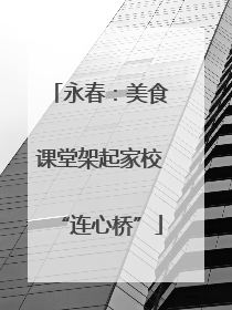 永春：美食课堂架起家校“连心桥”