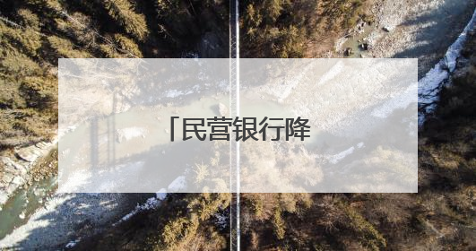 民营银行降息潮起→