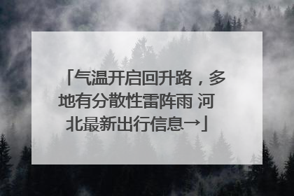 气温开启回升路，多地有分散性雷阵雨 河北最新出行信息→