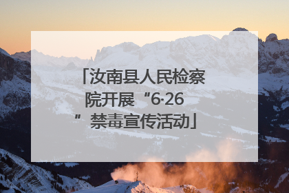 汝南县人民检察院开展“6·26”禁毒宣传活动
